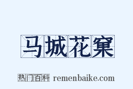 马城花窠是什么意思的图片